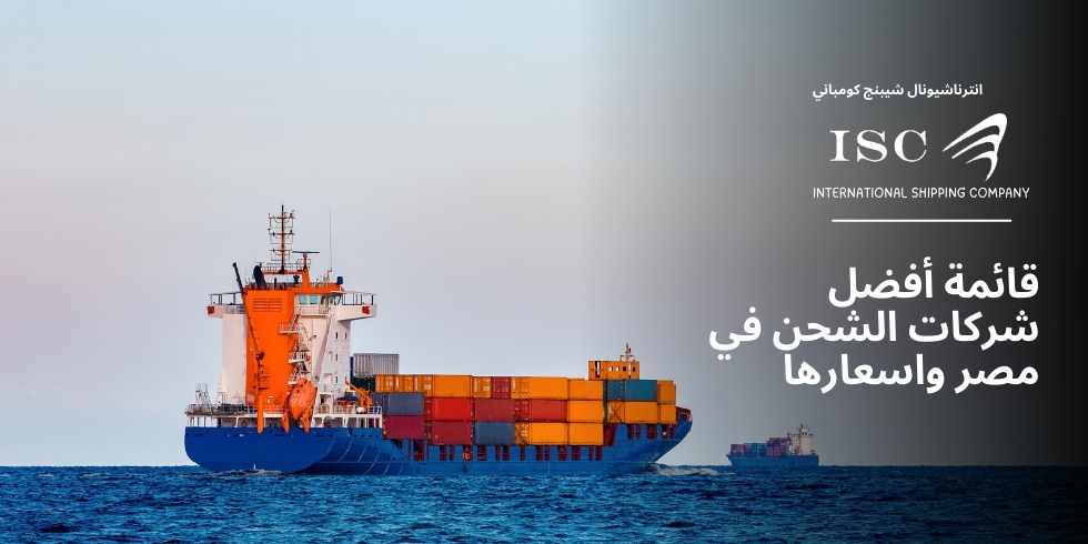 قائمة أفضل شركات الشحن في مصر واسعارها قائمة أفضل شركات الشحن في مصر واسعارها