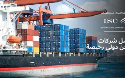 أفضل شركات شحن دولي رخيصة
