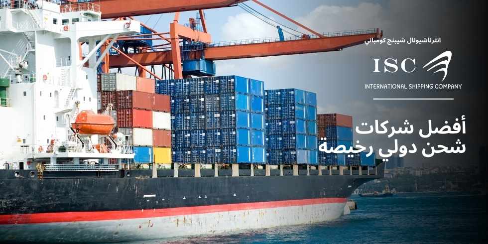 أفضل-شركات-شحن-دولي-رخيصة