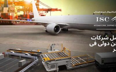 أفضل شركات شحن دولي فى مصر