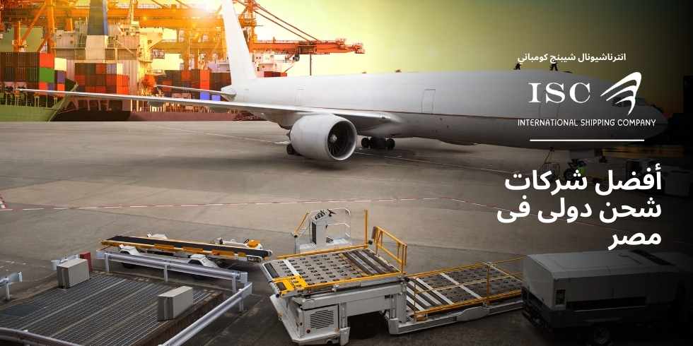 أفضل-شركات-شحن-دولي-فى-مصر