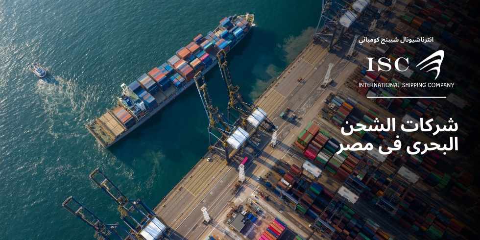 شركات-الشحن-البحري-في-مصر