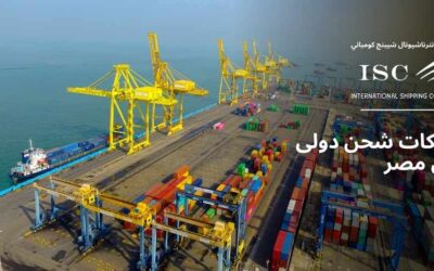 شركات شحن دولي من مصر