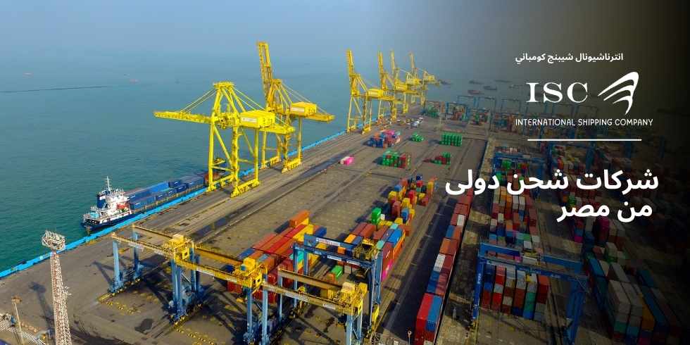 شركات-شحن-دولي-من-مصر