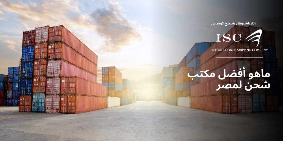 ما-هو-أفضل-مكتب-شحن-لمصر ما-هو-أفضل-مكتب-شحن-لمصر