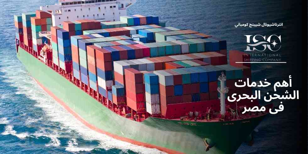 أهم-خدمات-الشحن-البحرى-فى-مصر