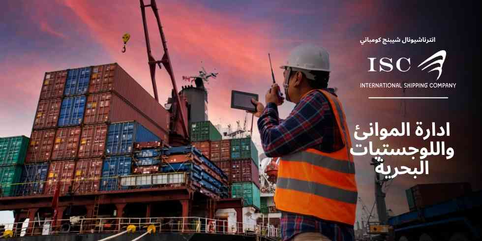 ادارة-الموانئ-واللوجستيات-البحرية