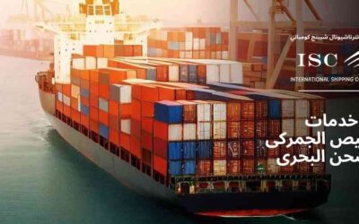 خدمات التخليص الجمركي للشحن البحرى