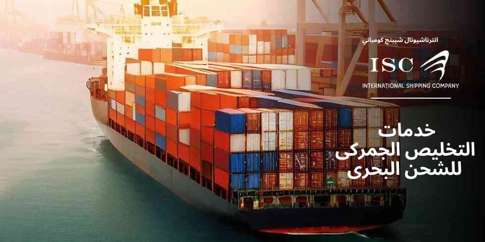 التخليص-الجمركي-للشحن-البحرى