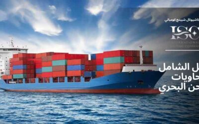 الدليل الشامل لحاويات الشحن البحري