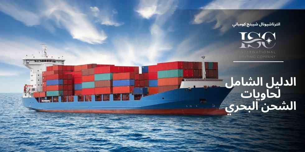 الدليل-الشامل-لحاويات-الشحن-البحري