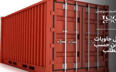 تعديل حاويات الشحن حسب الطلب