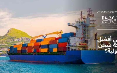 ما هي أفضل شركة شحن دولية؟