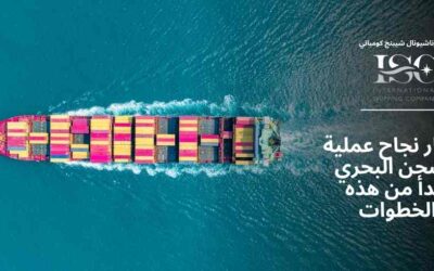 أسرار نجاح عملية الشحن البحري تبدأ من هذه الخطوات