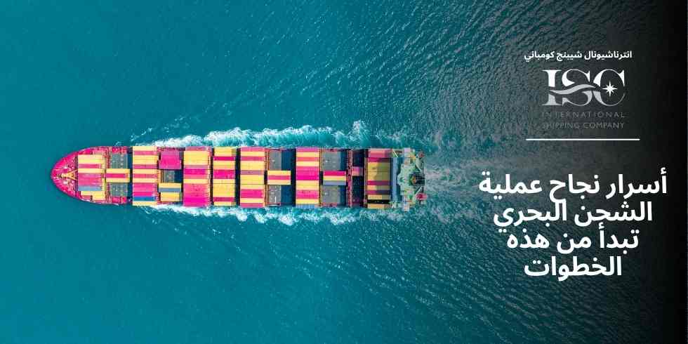 أسرار-نجاح-عملية-الشحن-البحري