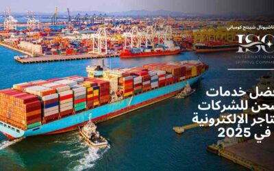 أفضل خدمات الشحن للشركات والمتاجر الإلكترونية في 2025