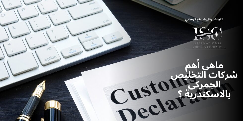 ماهى أهم شركات التخليص الجمركى بالاسكندرية ؟