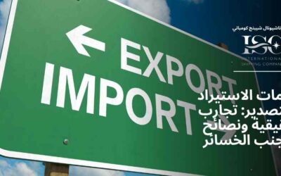 خدمات الاستيراد والتصدير: تجارب حقيقية ونصائح لتجنب الخسائر
