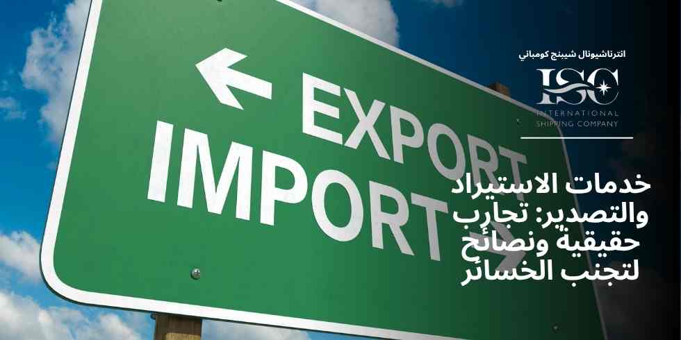 خدمات الاستيراد والتصدير: تجارب حقيقية ونصائح لتجنب الخسائر