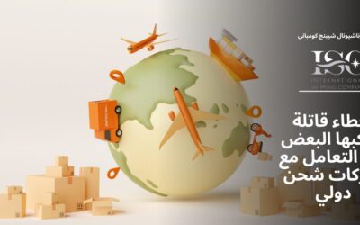 أخطاء قاتلة يرتكبها البعض عند التعامل مع شركات شحن دولي