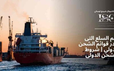 أهم السلع التى تتصدر قوائم الشحن الدولي | شروط الشحن الدولى