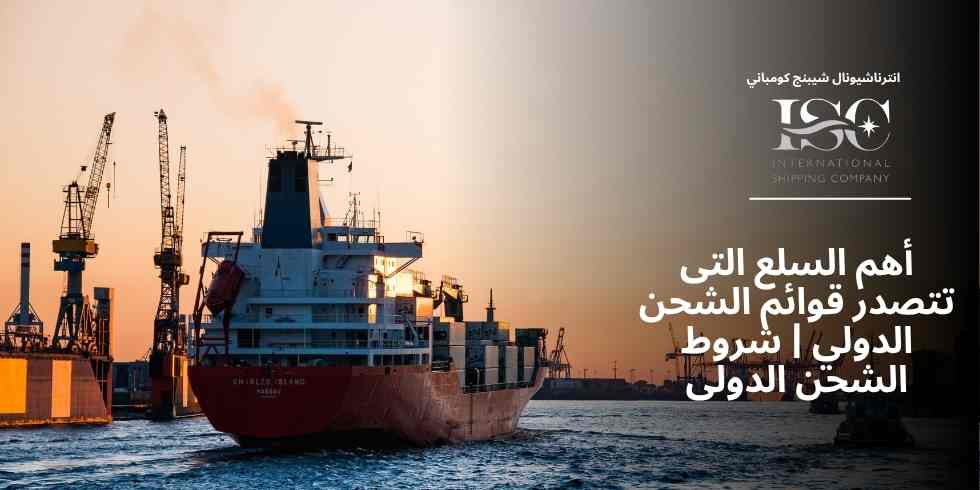 ما-هي-شروط-الشحن-الدولى؟ ما-هي-شروط-الشحن-الدولى؟
