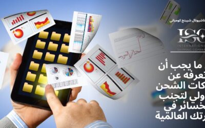 كل ما يجب أن تعرفه عن شركات الشحن الدولي لتجنب الخسائر في تجارتك العالمية