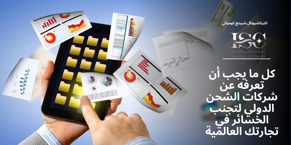 كل-ما-يجب-أن-تعرفه-عن-شركات-الشحن-الدولي كل-ما-يجب-أن-تعرفه-عن-شركات-الشحن-الدولي