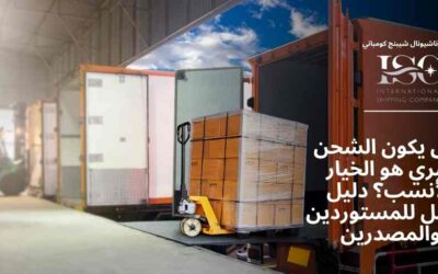 متى يكون الشحن البري هو الخيار الأنسب؟ دليل شامل للمستوردين والمصدرين