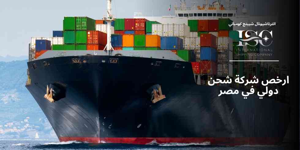 ارخص-شركة-شحن-دولي-في-مصر