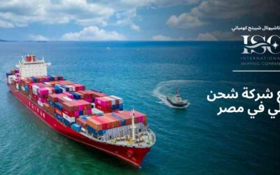 اسرع شركة شحن دولي في مصر