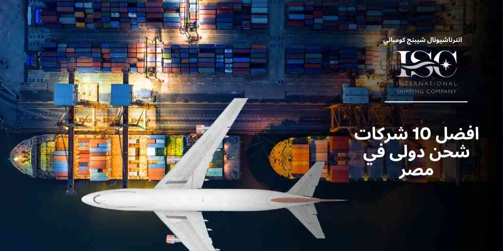 افضل 10 شركات شحن دولى في مصر