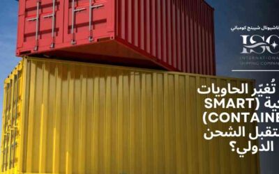 كيف تُغيّر الحاويات الذكية Smart Containers مستقبل الشحن الدولي؟