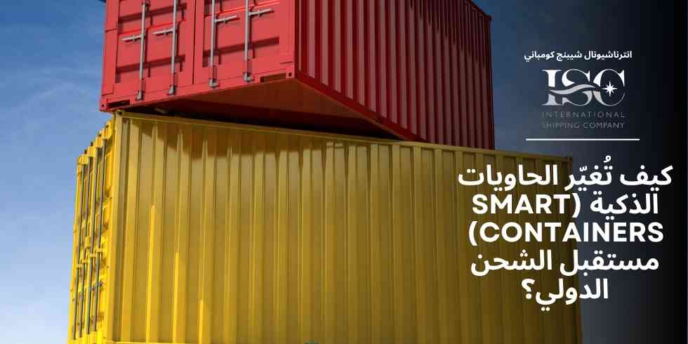الحاويات-الذكية-smart-containers