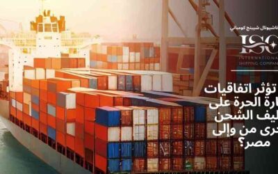 كيف تؤثر اتفاقيات التجارة الحرة على تكاليف الشحن البحرى من وإلى مصر؟