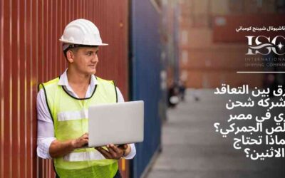 ما الفرق بين التعاقد مع شركه شحن بحري في مصر والمخلص الجمركي؟ ولماذا تحتاج الاثنين؟