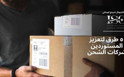 أهم ٥ طرق لتعزيز ثقة المستوردين في شركات الشحن