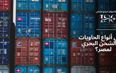 ما هي أنواع الحاويات في الشحن البحري لمصر؟