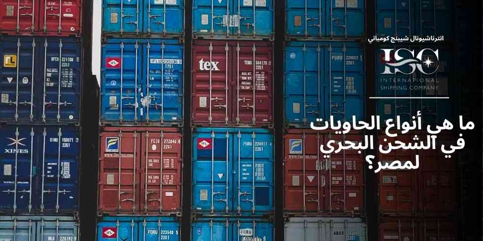 ما-هي-أنواع-الحاويات-في-الشحن-البحري-لمصر