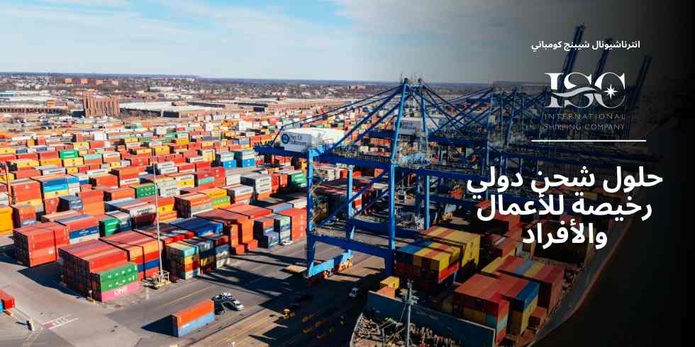 حلول شحن دولي رخيصة للأعمال والأفراد
