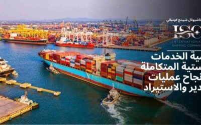 أهمية الخدمات اللوجستية المتكاملة في نجاح عمليات التصدير والاستيراد