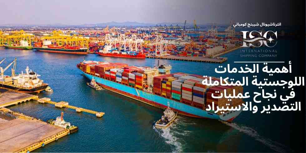أهمية الخدمات اللوجستية المتكاملة في نجاح عمليات التصدير والاستيراد