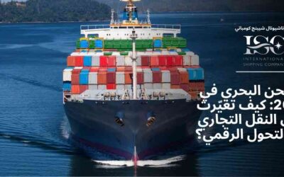 الشحن البحري في 2025: كيف تغيّرت طرق النقل التجاري بعد التحول الرقمي؟