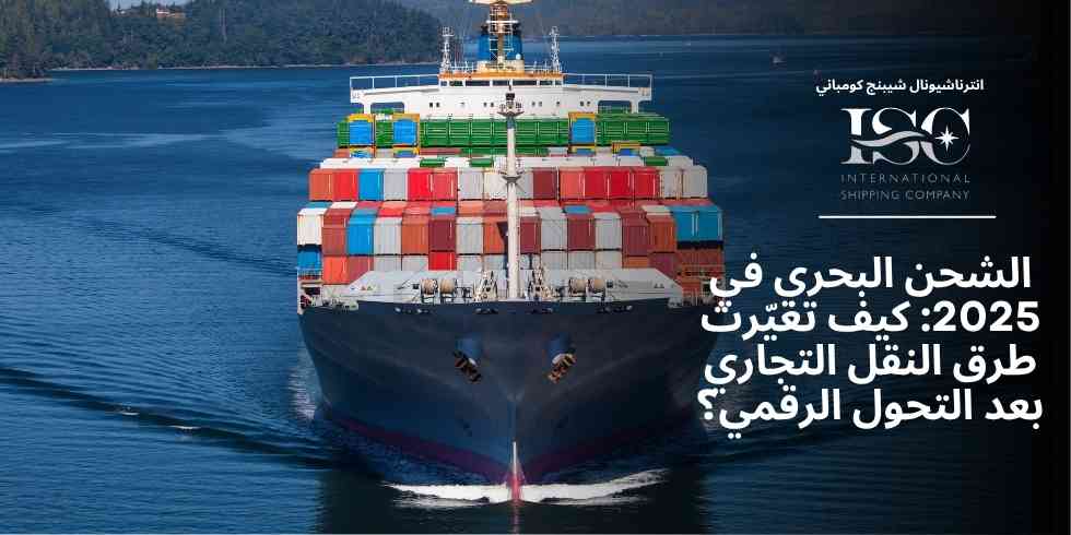 الشحن البحري في 2025: كيف تغيّرت طرق النقل التجاري بعد التحول الرقمي؟