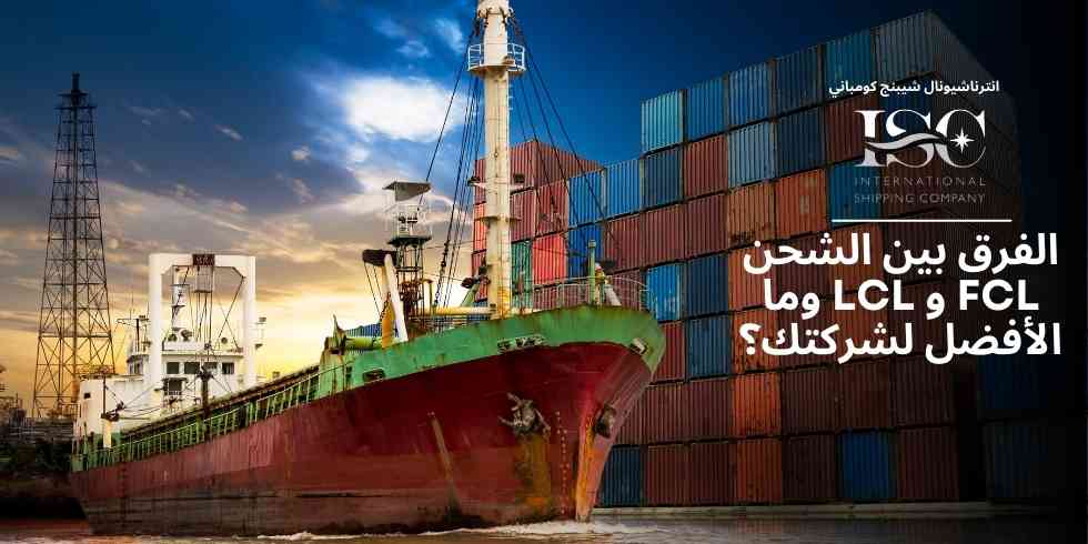 الفرق بين الشحن FCL و LCL وما الأفضل لشركتك؟