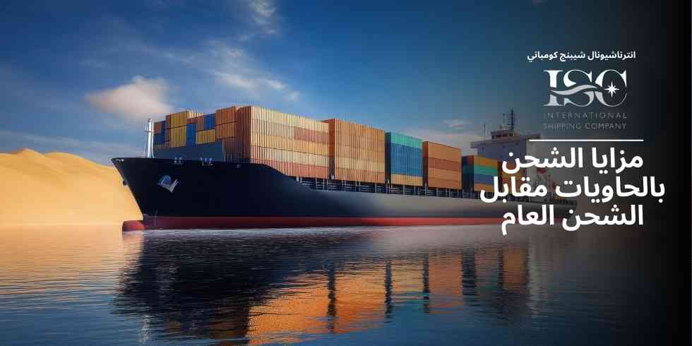 مزايا الشحن بالحاويات مقابل الشحن العام