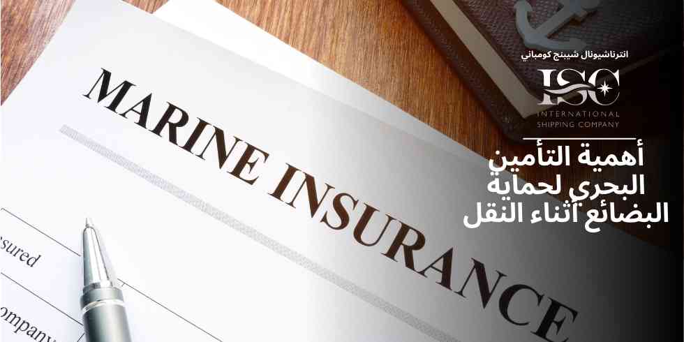 أهمية التأمين البحري لحماية البضائع أثناء النقل