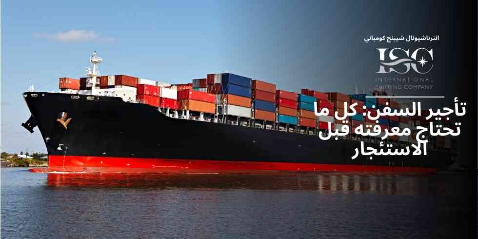 تأجير السفن: كل ما تحتاج معرفته قبل الاستئجار