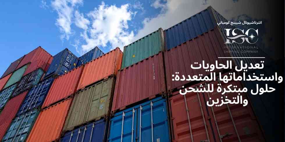 تعديل الحاويات واستخداماتها المتعددة: حلول مبتكرة للشحن والتخزين